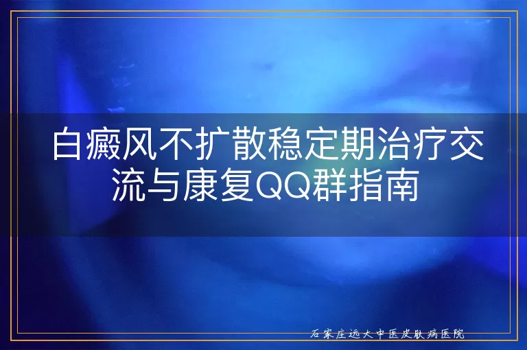 白癜风不扩散稳定期治疗交流与康复QQ群指南