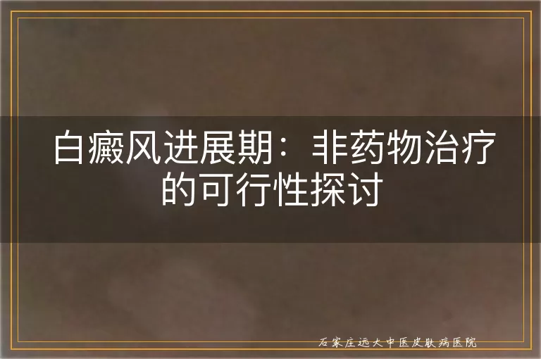 白癜风进展期：非药物治疗的可行性探讨