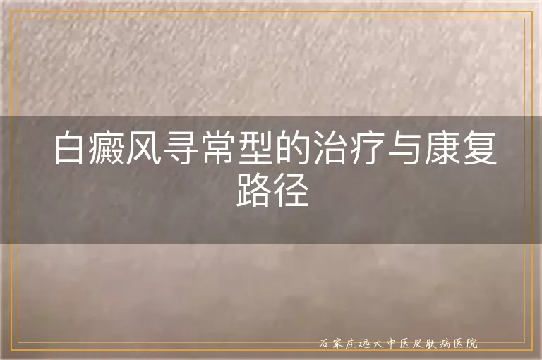白癜风寻常型的治疗与康复路径