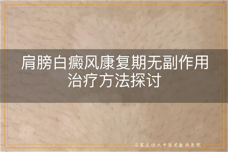 肩膀白癜风康复期无副作用治疗方法探讨
