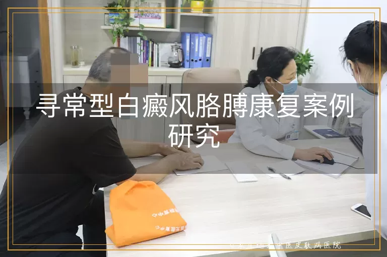 寻常型白癜风胳膊康复案例研究
