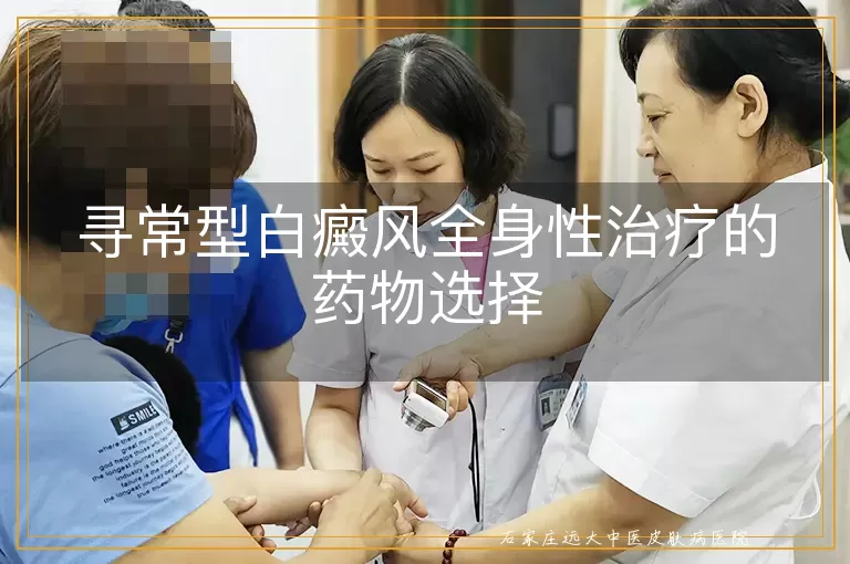 寻常型白癜风全身性治疗的药物选择