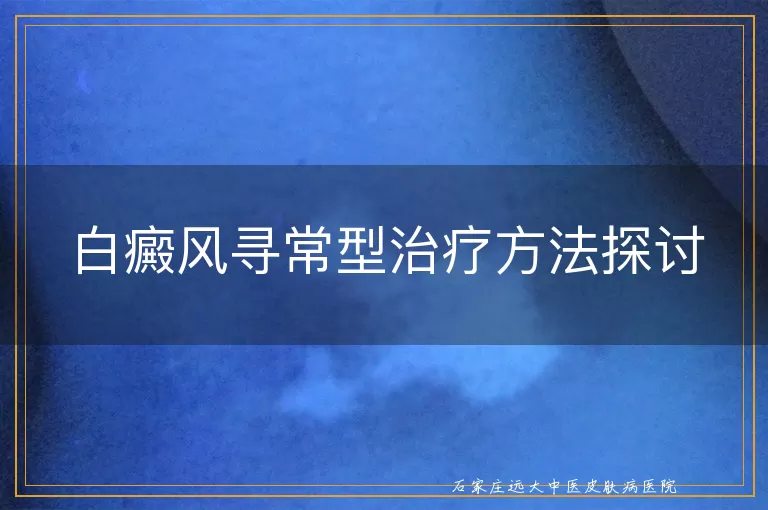 白癜风寻常型治疗方法探讨