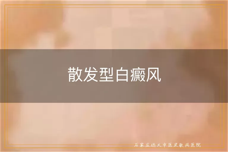 散发型白癜风