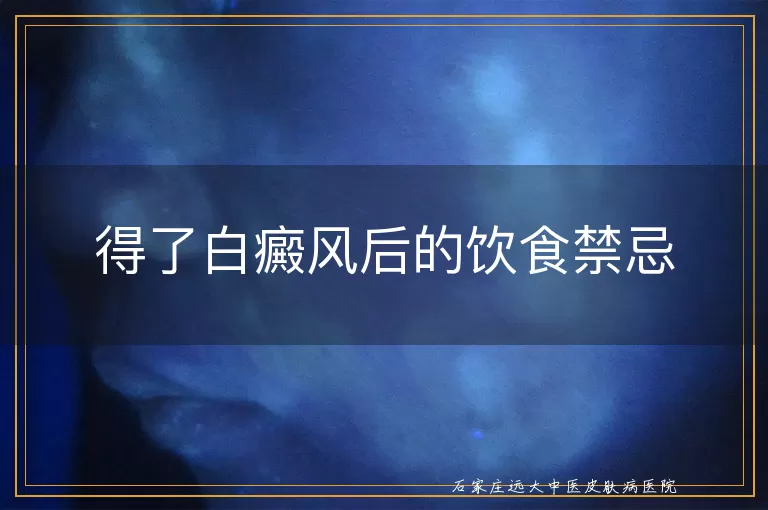 得了白癜风后的饮食禁忌