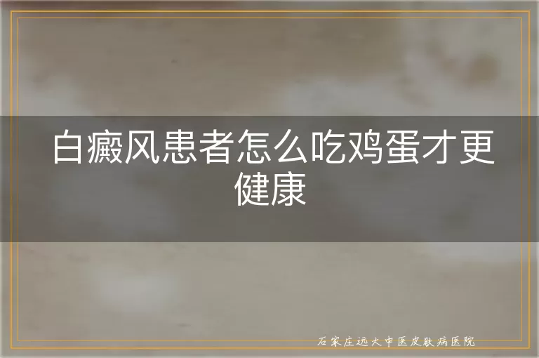 白癜风患者怎么吃鸡蛋才更健康