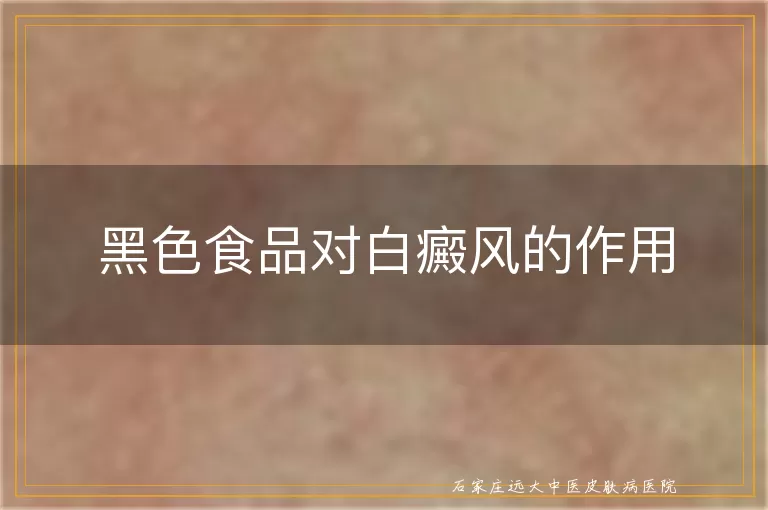 黑色食品对白癜风的作用