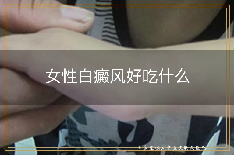 女性白癜风好吃什么