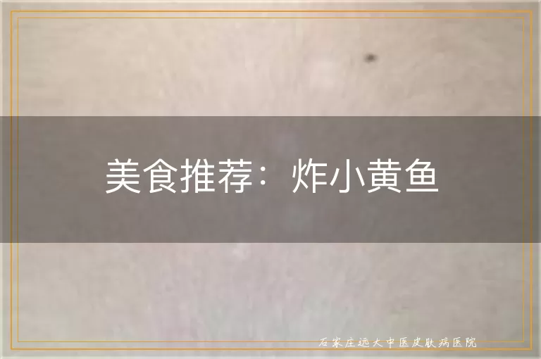 美食推荐：炸小黄鱼