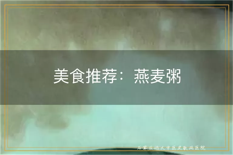美食推荐：燕麦粥
