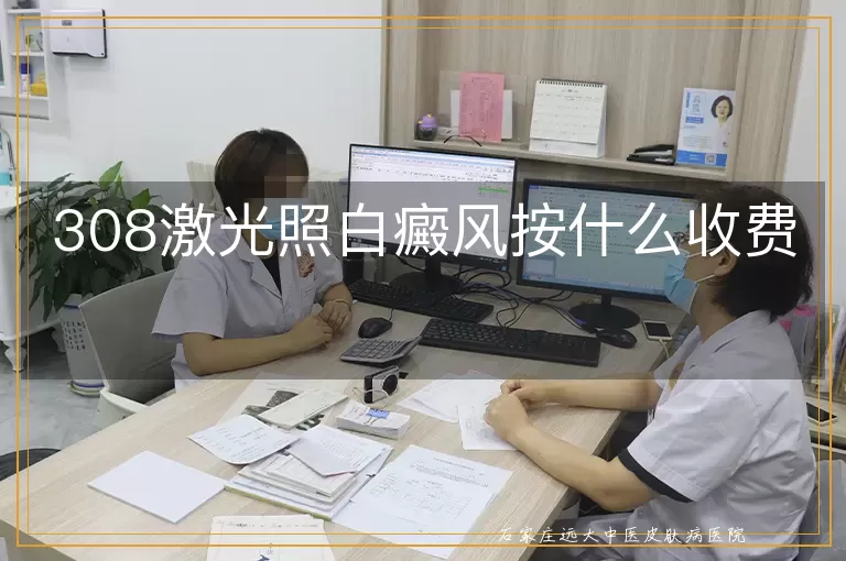 308激光照白癜风按什么收费
