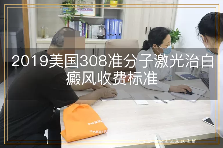 2019美国308准分子激光治白癜风收费标准