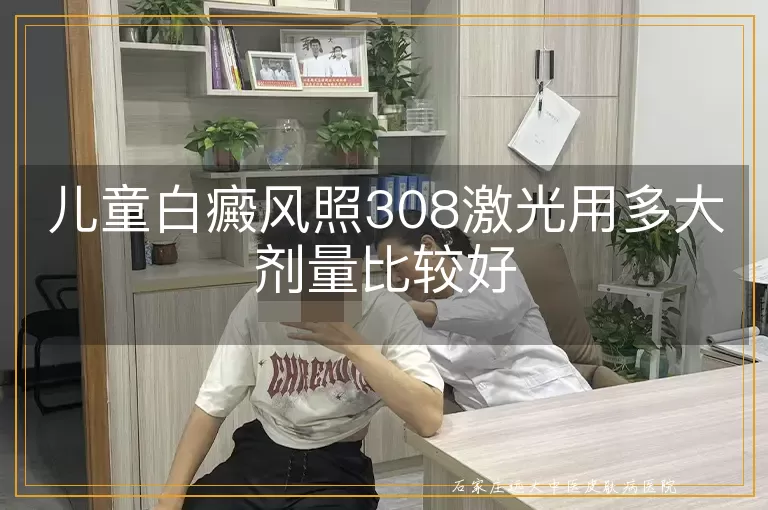 儿童白癜风照308激光用多大剂量比较好