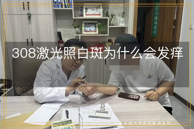 308激光照白斑为什么会发痒