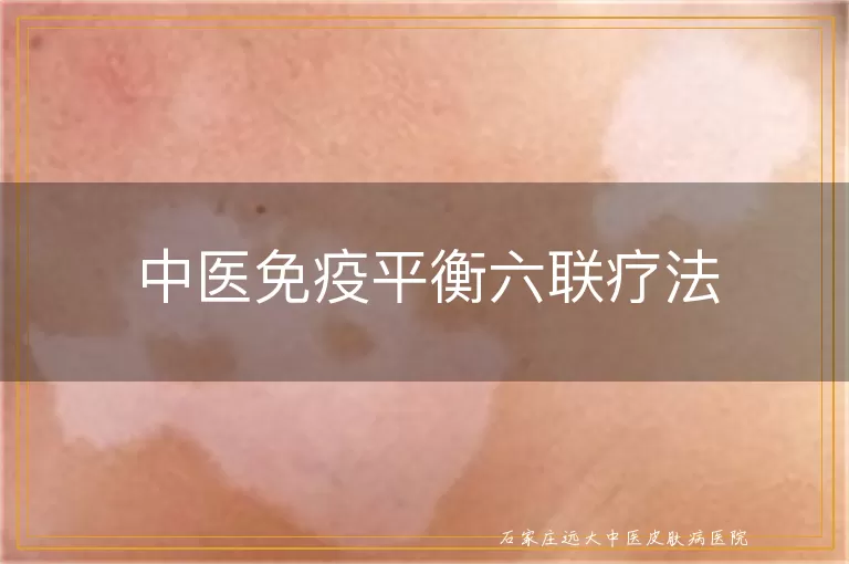 中医免疫平衡六联疗法