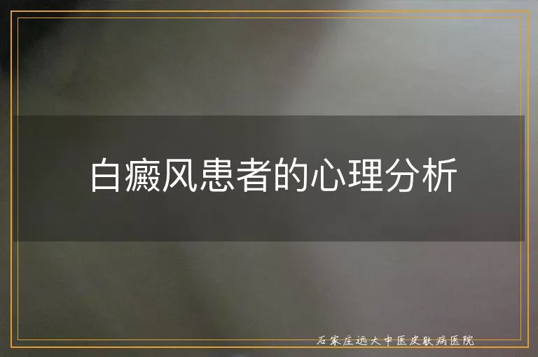 白癜风患者的心理分析