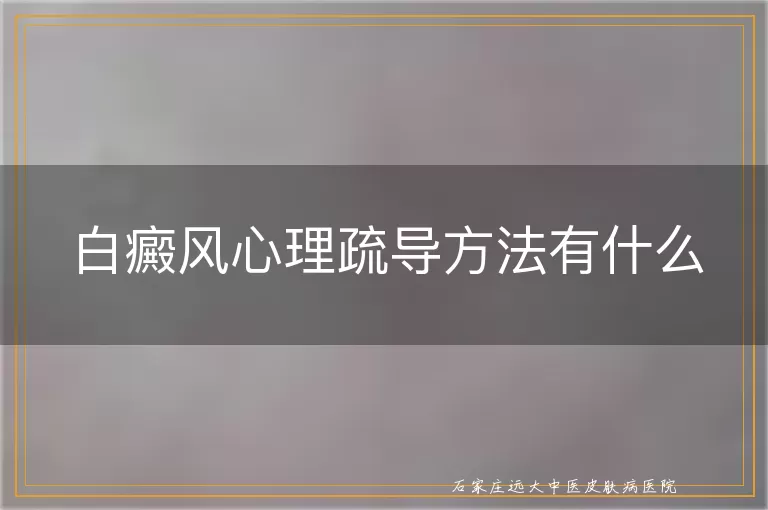 白癜风心理疏导方法有什么