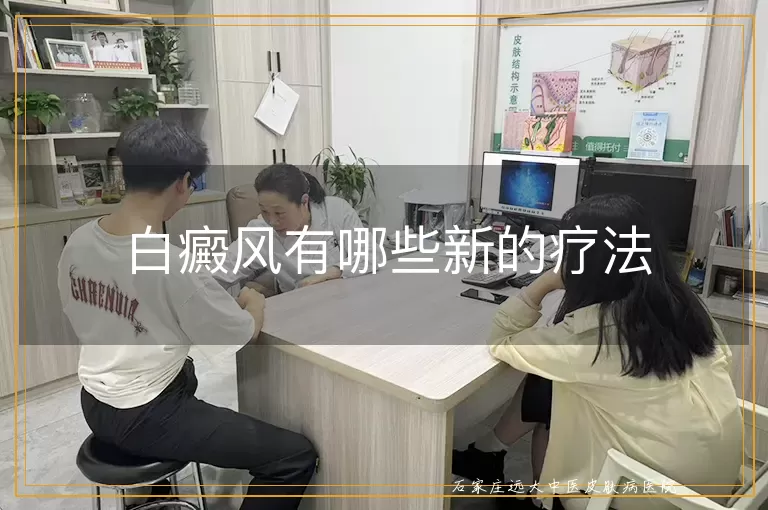 白癜风有哪些新的疗法