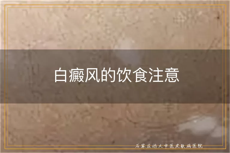 白癜风的饮食注意