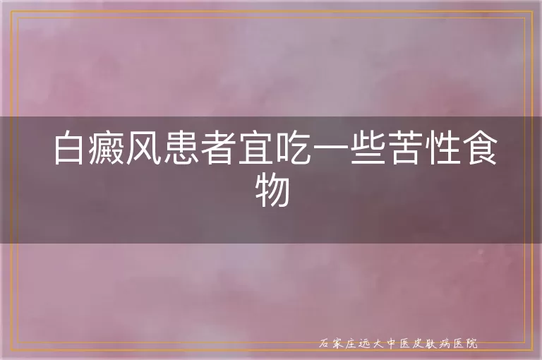 白癜风患者宜吃一些苦性食物