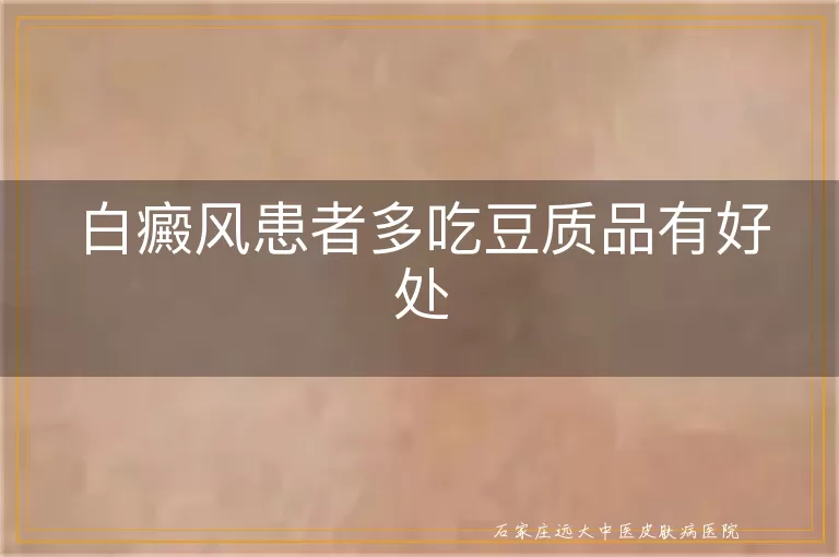 白癜风患者多吃豆质品有好处