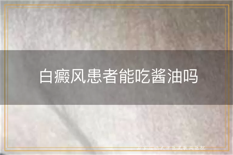 白癜风患者能吃酱油吗
