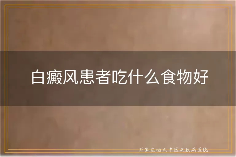 白癜风患者吃什么食物好