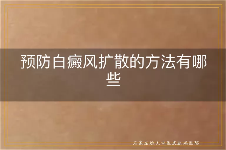 预防白癜风扩散的方法有哪些