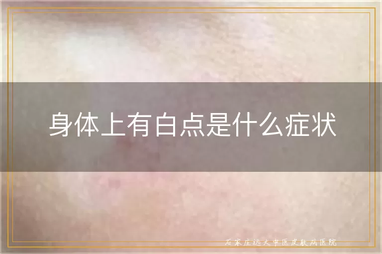 身体上有白点是什么症状