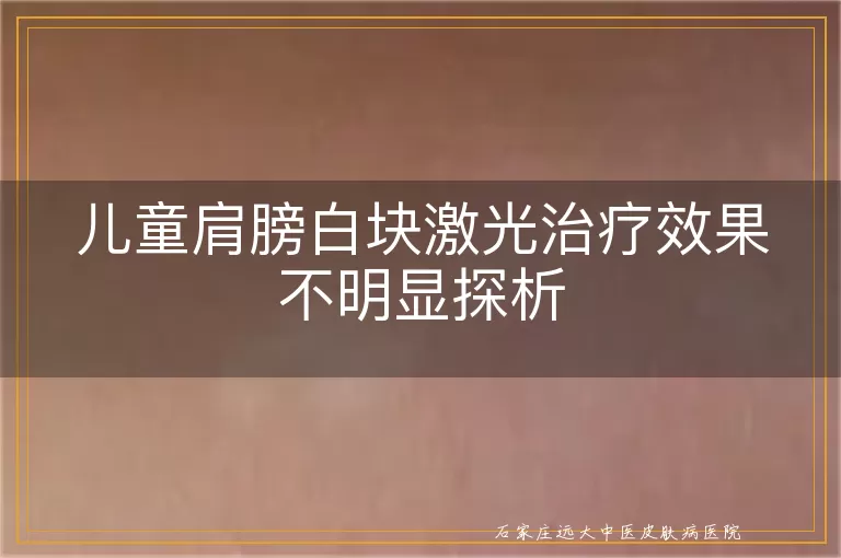 儿童肩膀白块激光治疗效果不明显探析