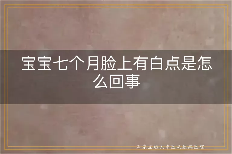 宝宝七个月脸上有白点是怎么回事