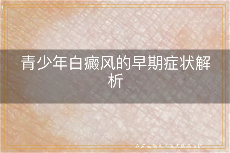 青少年白癜风的早期症状解析