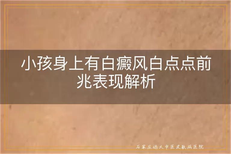 小孩身上有白癜风白点点前兆表现解析