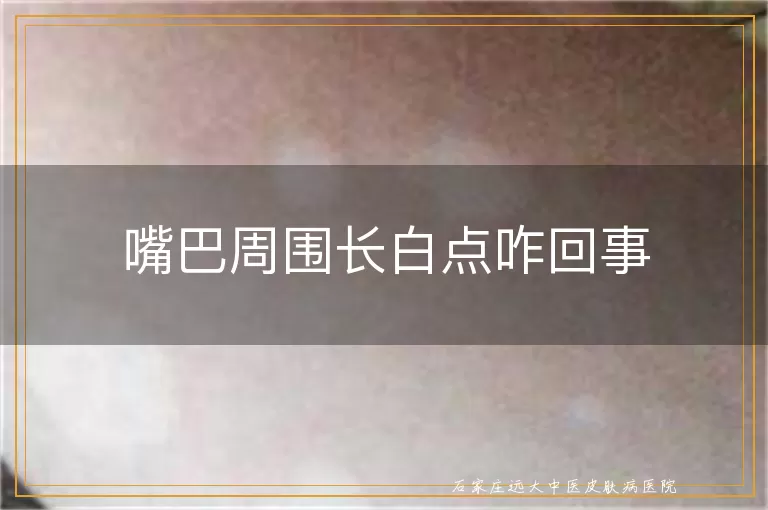 嘴巴周围长白点咋回事