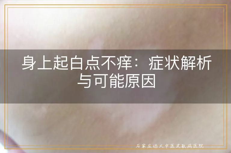 身上起白点不痒：症状解析与可能原因