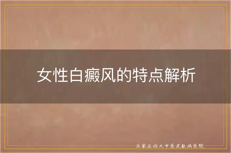 女性白癜风的特点解析