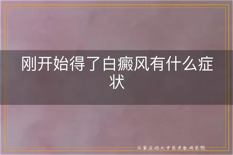 刚开始得了白癜风有什么症状