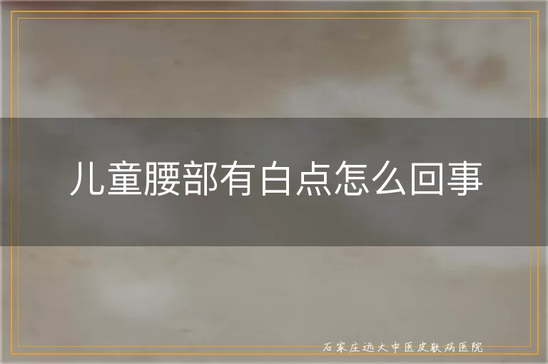 儿童腰部有白点怎么回事