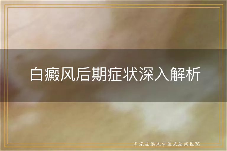 白癜风后期症状深入解析