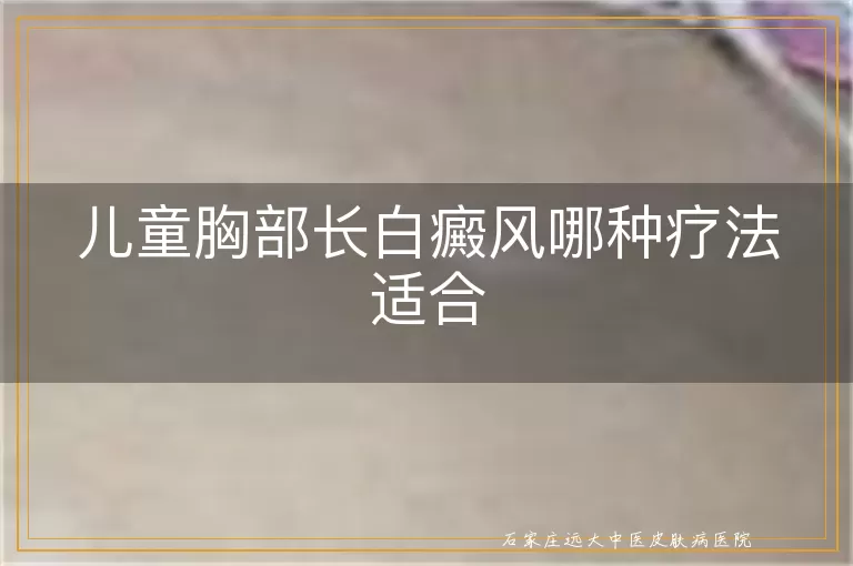 儿童胸部长白癜风哪种疗法适合