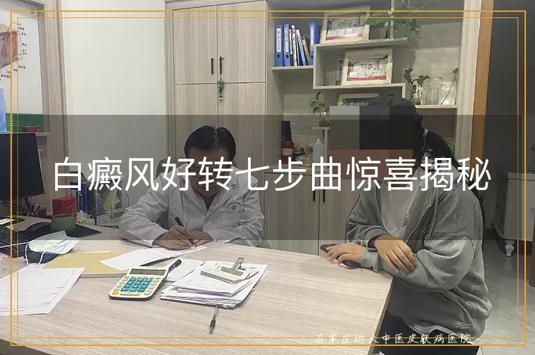 白癜风好转七步曲惊喜揭秘