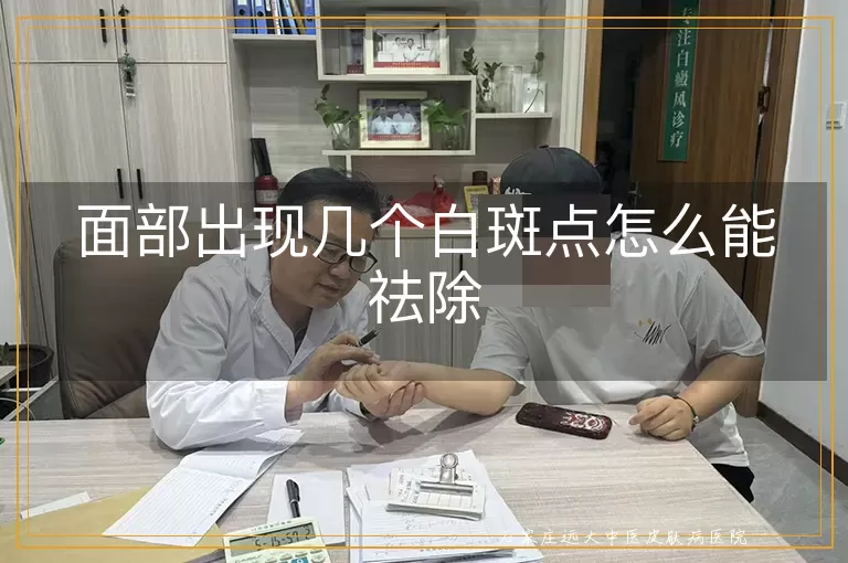 面部出现几个白斑点怎么能祛除