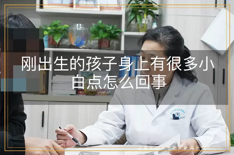 刚出生的孩子身上有很多小白点怎么回事