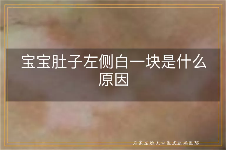宝宝肚子左侧白一块是什么原因