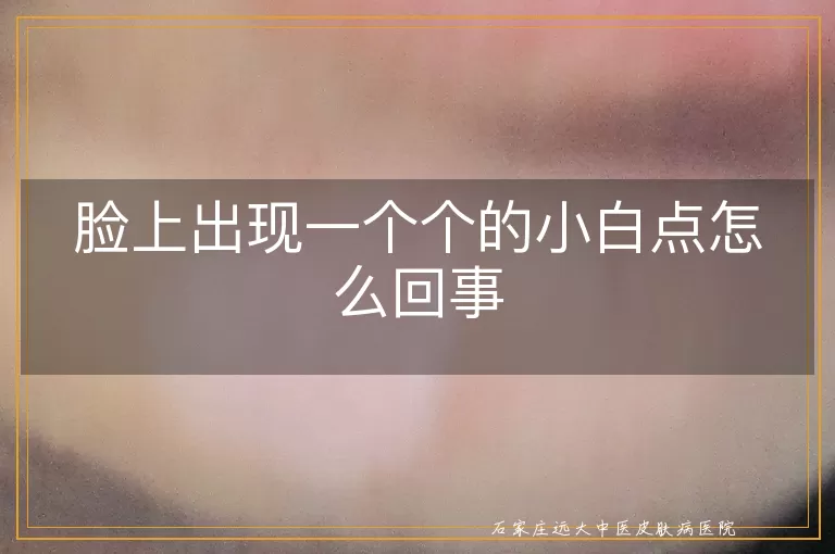 脸上出现一个个的小白点怎么回事