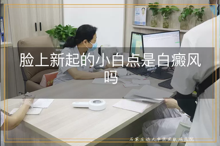 脸上新起的小白点是白癜风吗
