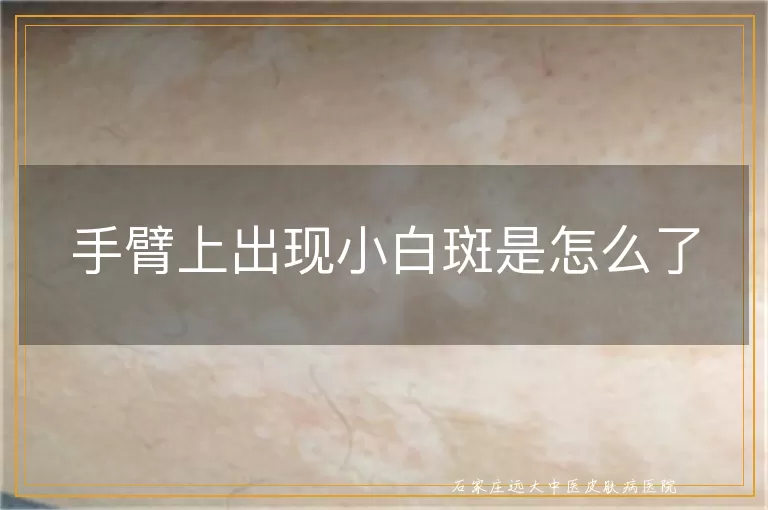 手臂上出现小白斑是怎么了