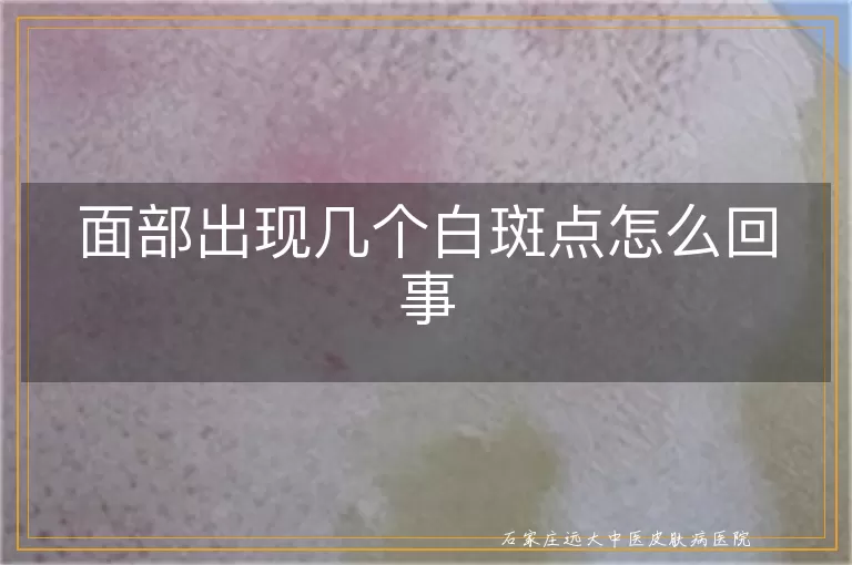 面部出现几个白斑点怎么回事