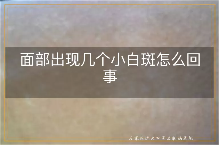面部出现几个小白斑怎么回事