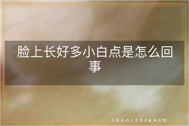 脸上长好多小白点是怎么回事